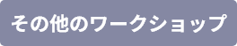 その他のワークショップ