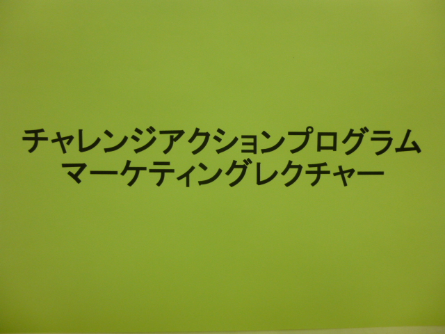 2012年12月1日：マーケティングレクチャー