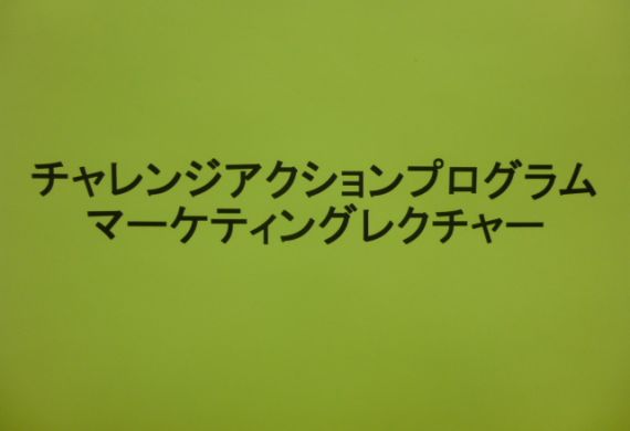 2012年12月1日：マーケティングレクチャー