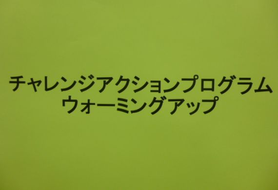 2012年11月3日：ウォーミングアッププログラム