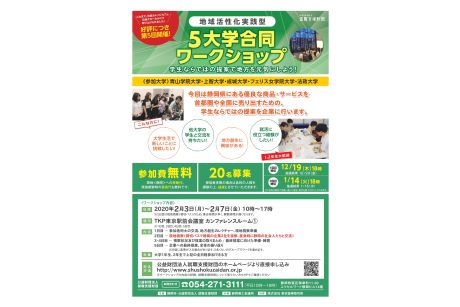 【東京開催】地域活性化実践型ワークショップ2020年2月開催